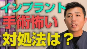 インプラントの手術が怖い時の対処法は？【大阪市都島区の歯医者】